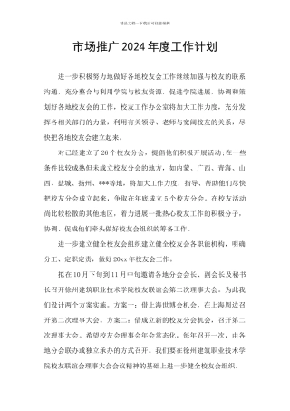市场推广2024年度工作计划