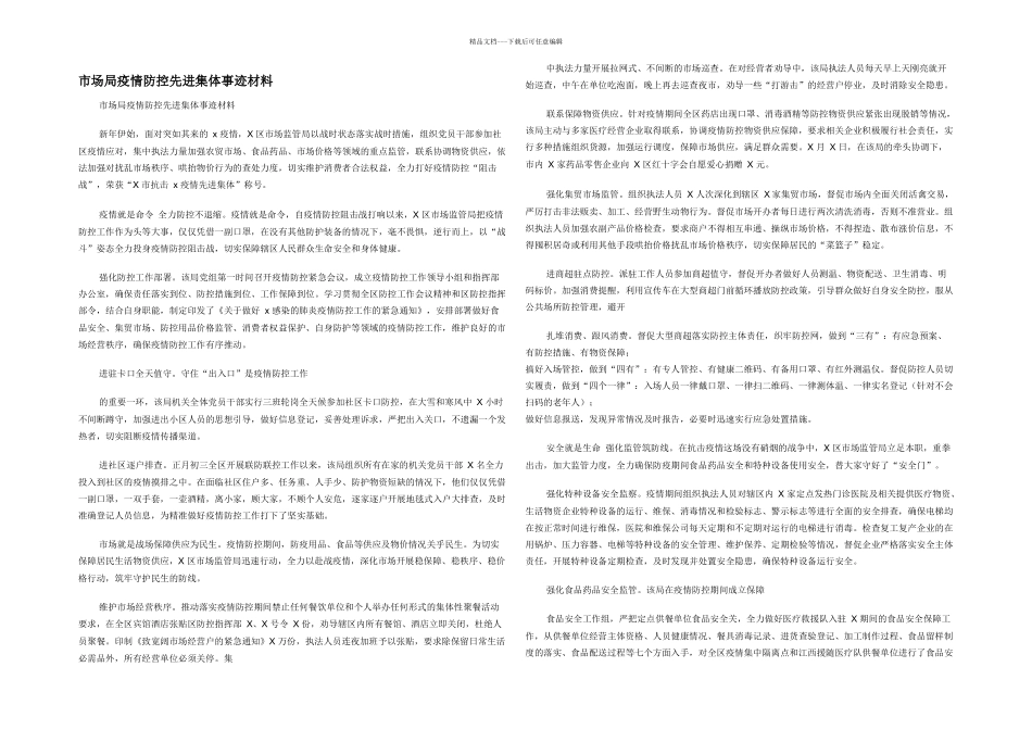 市场局疫情防控先进集体事迹材料_第1页