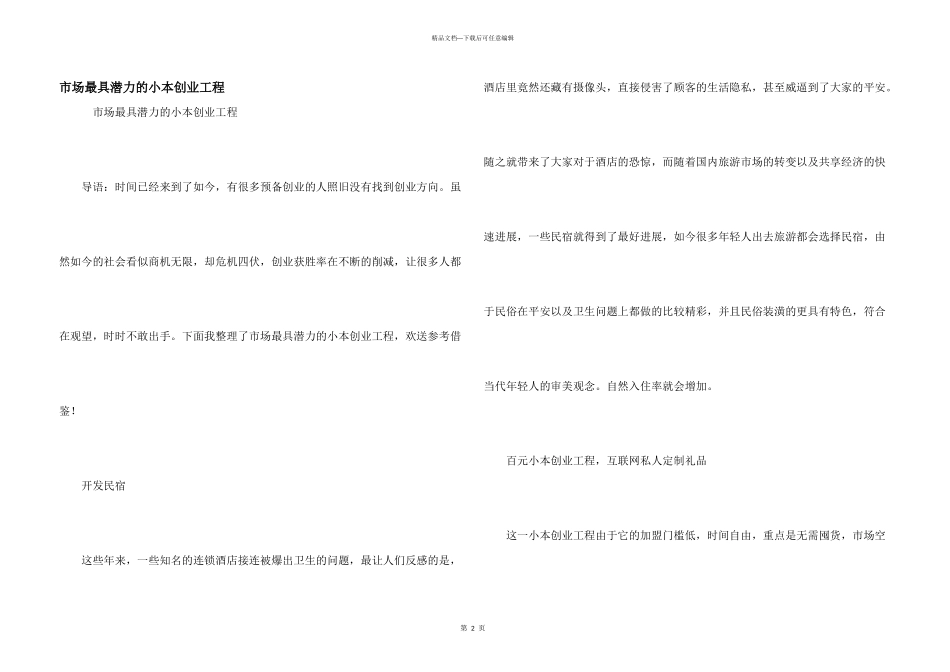 市场最具潜力的小本创业项目_第1页