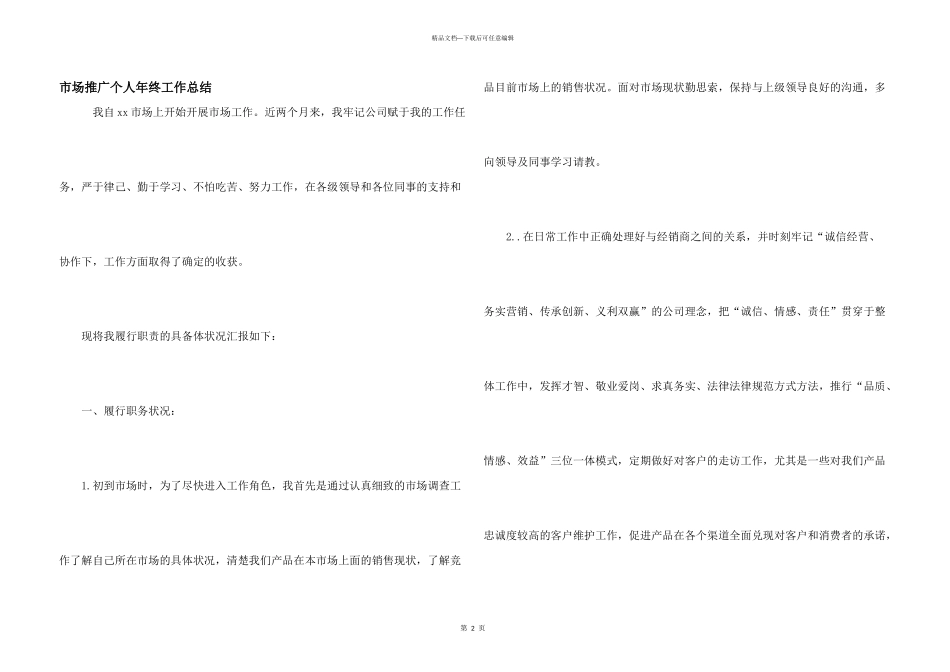 市场推广个人年终工作总结_第1页