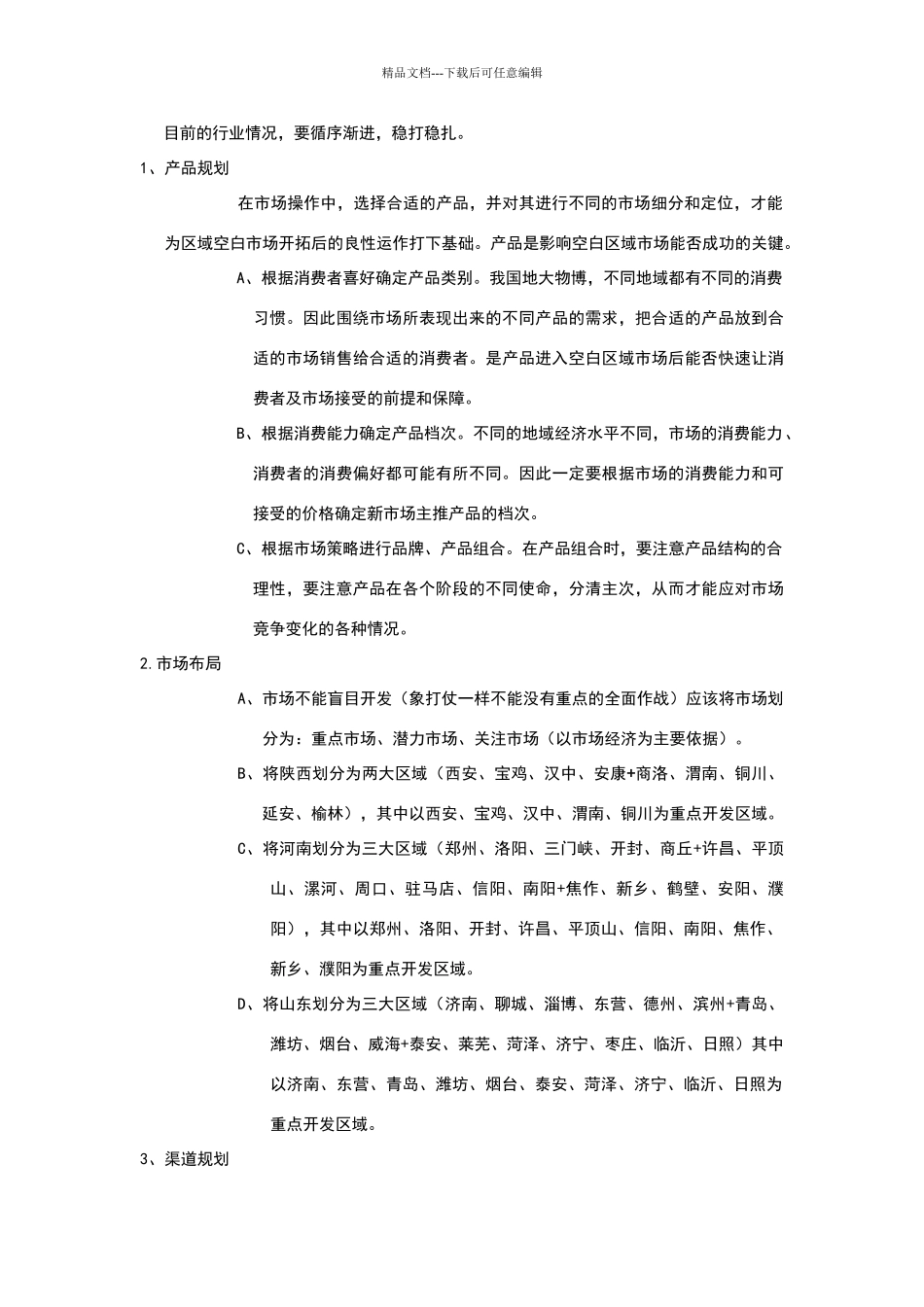 市场开拓计划书模板_第3页