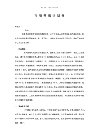 市场开拓计划书模板