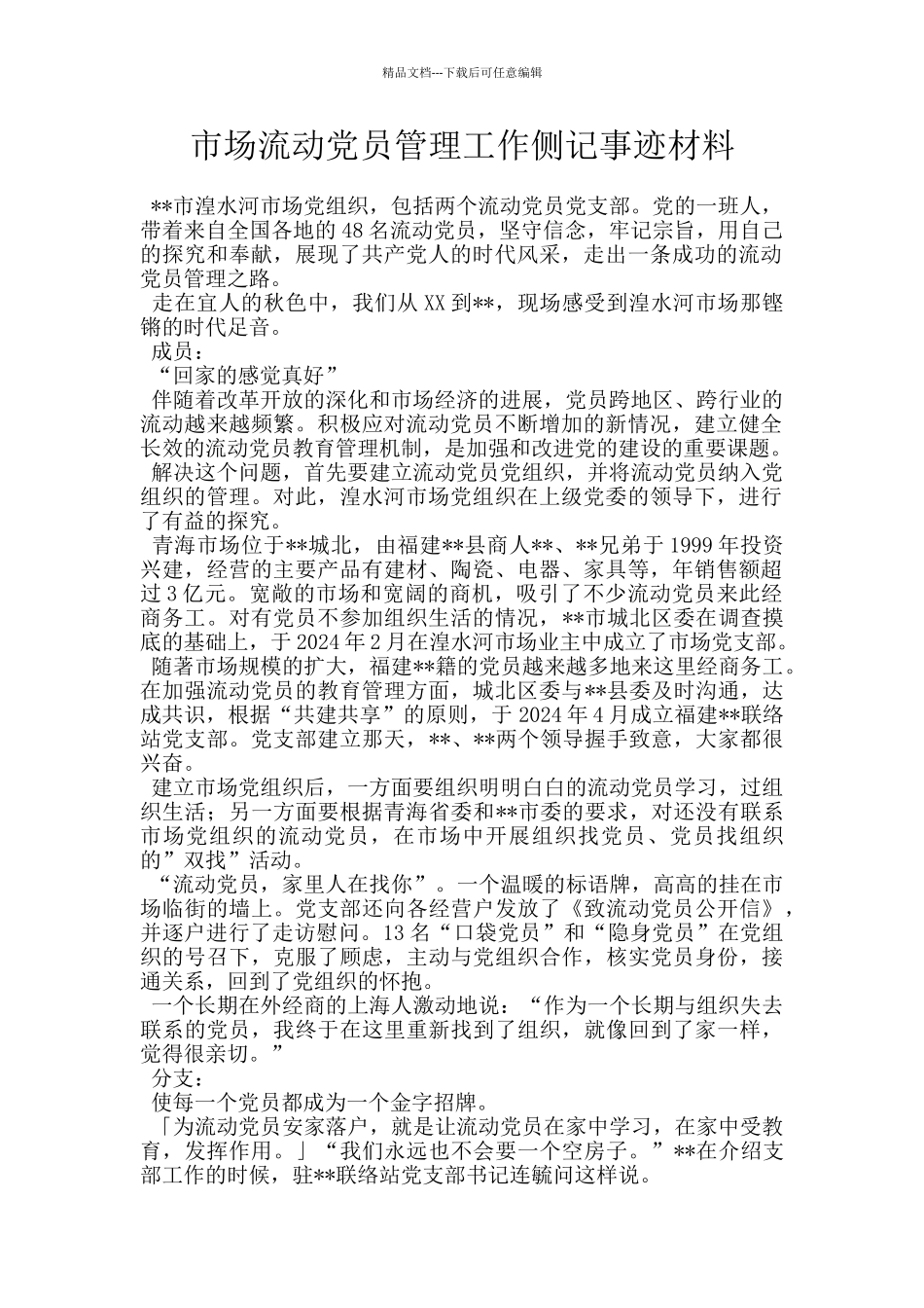 市场流动党员管理工作侧记事迹材料_第1页
