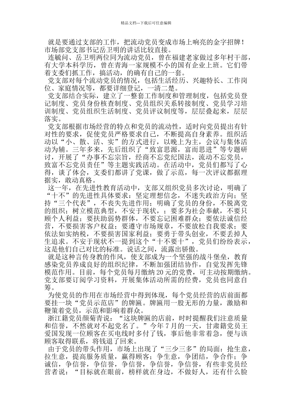 市场流动党员管理工作侧记事迹材料_第2页