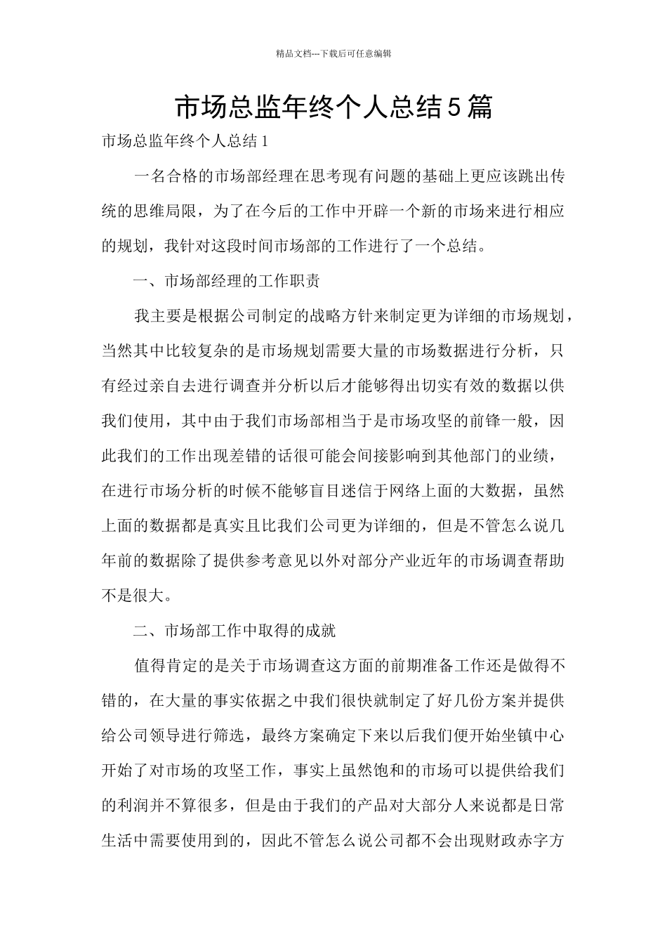 市场总监年终个人总结5篇_第1页