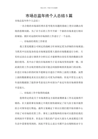 市场总监年终个人总结5篇