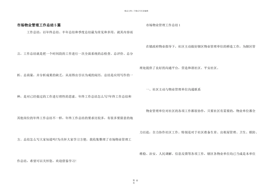 市场物业管理工作总结5篇_第1页