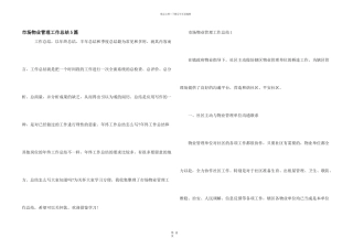 市场物业管理工作总结5篇