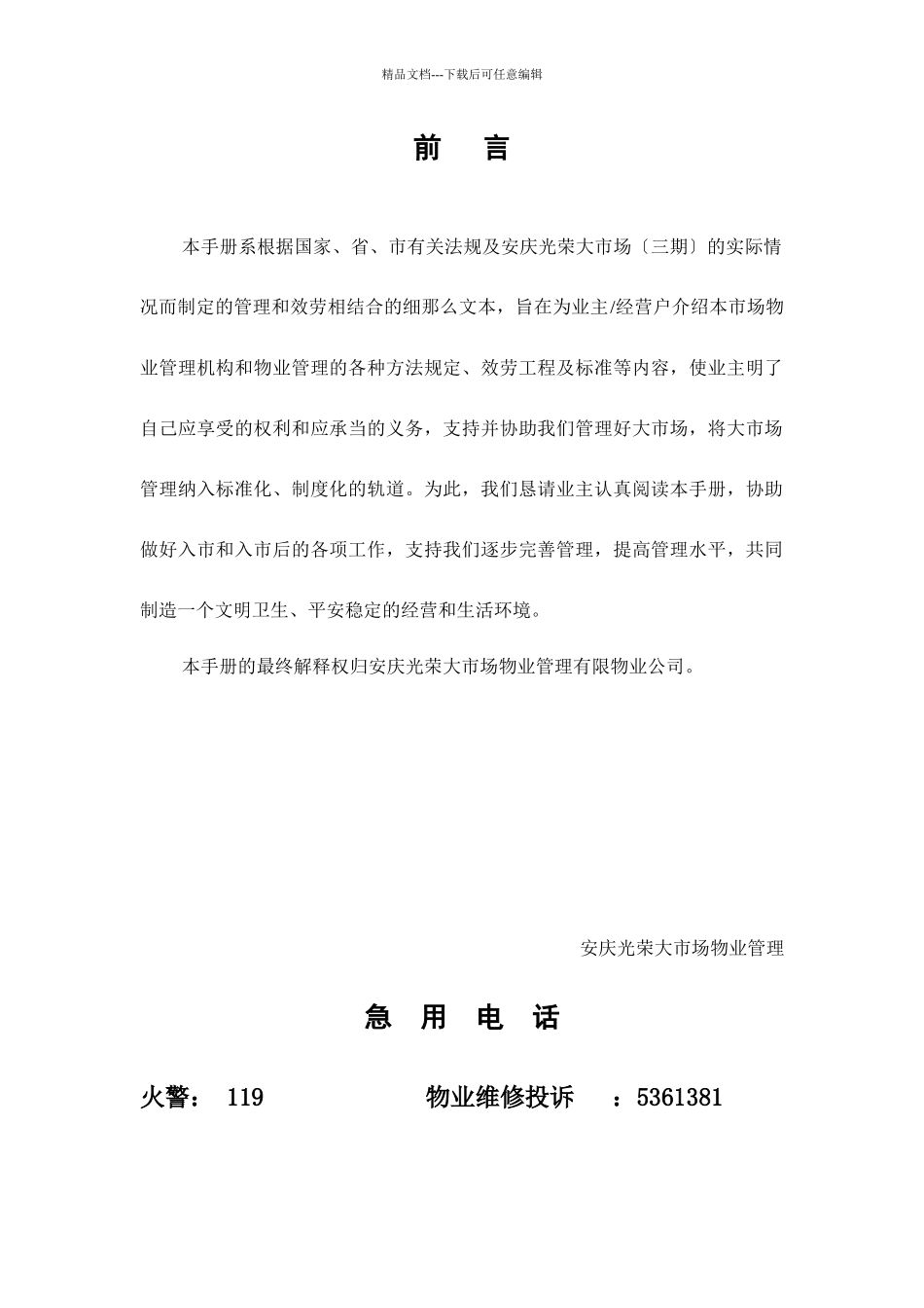 市场物业管理有限公司业主及经营户手册_第1页