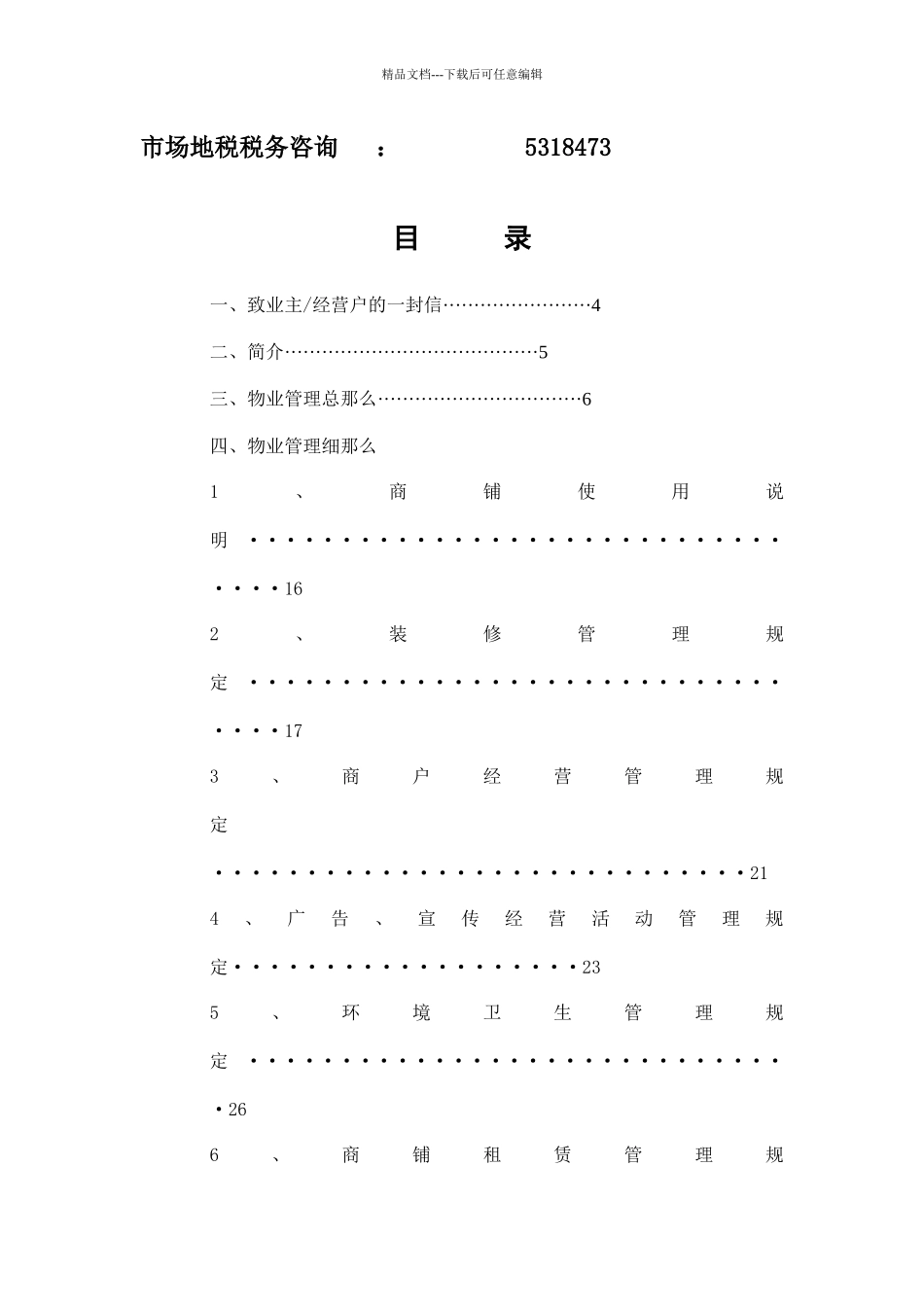 市场物业管理有限公司业主及经营户手册_第3页