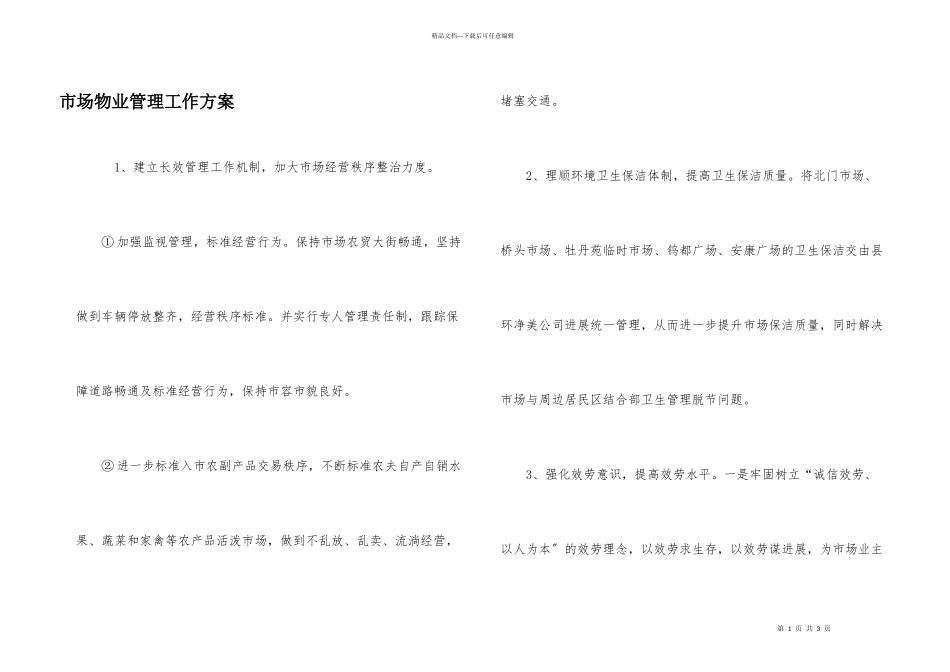 市场物业管理工作计划_第1页