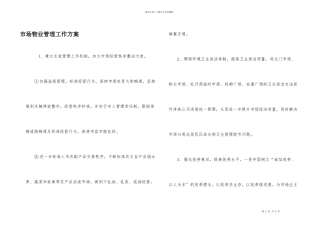 市场物业管理工作计划