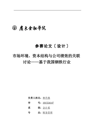 市场环境资本结构与上市公司绩效关联研究
