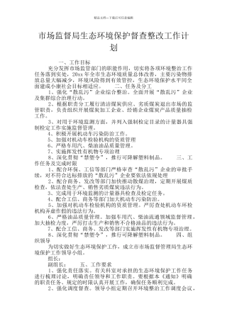 市场监督局生态环境保护督查整改工作计划