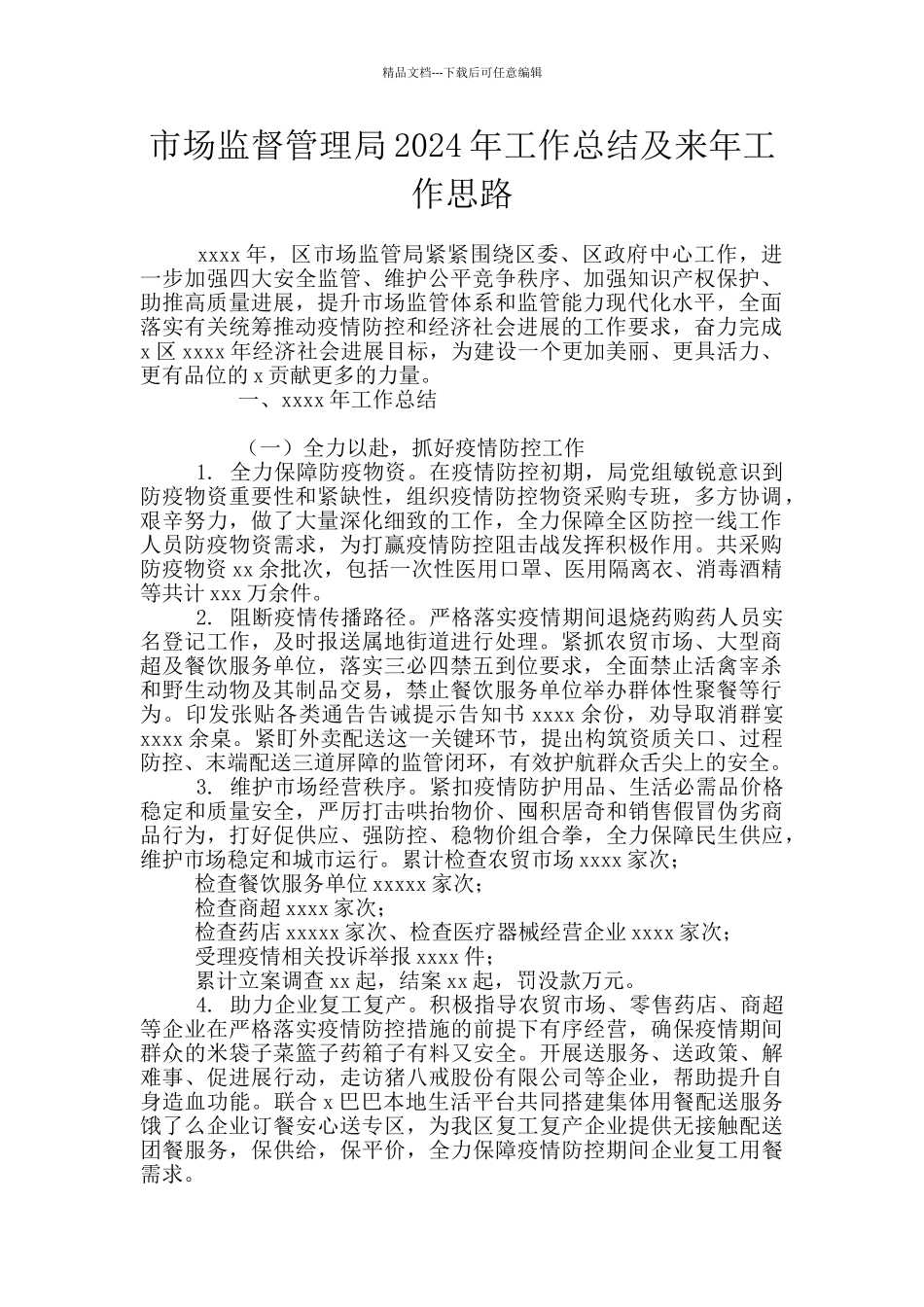 市场监督管理局2024年工作总结及来年工作思路_第1页