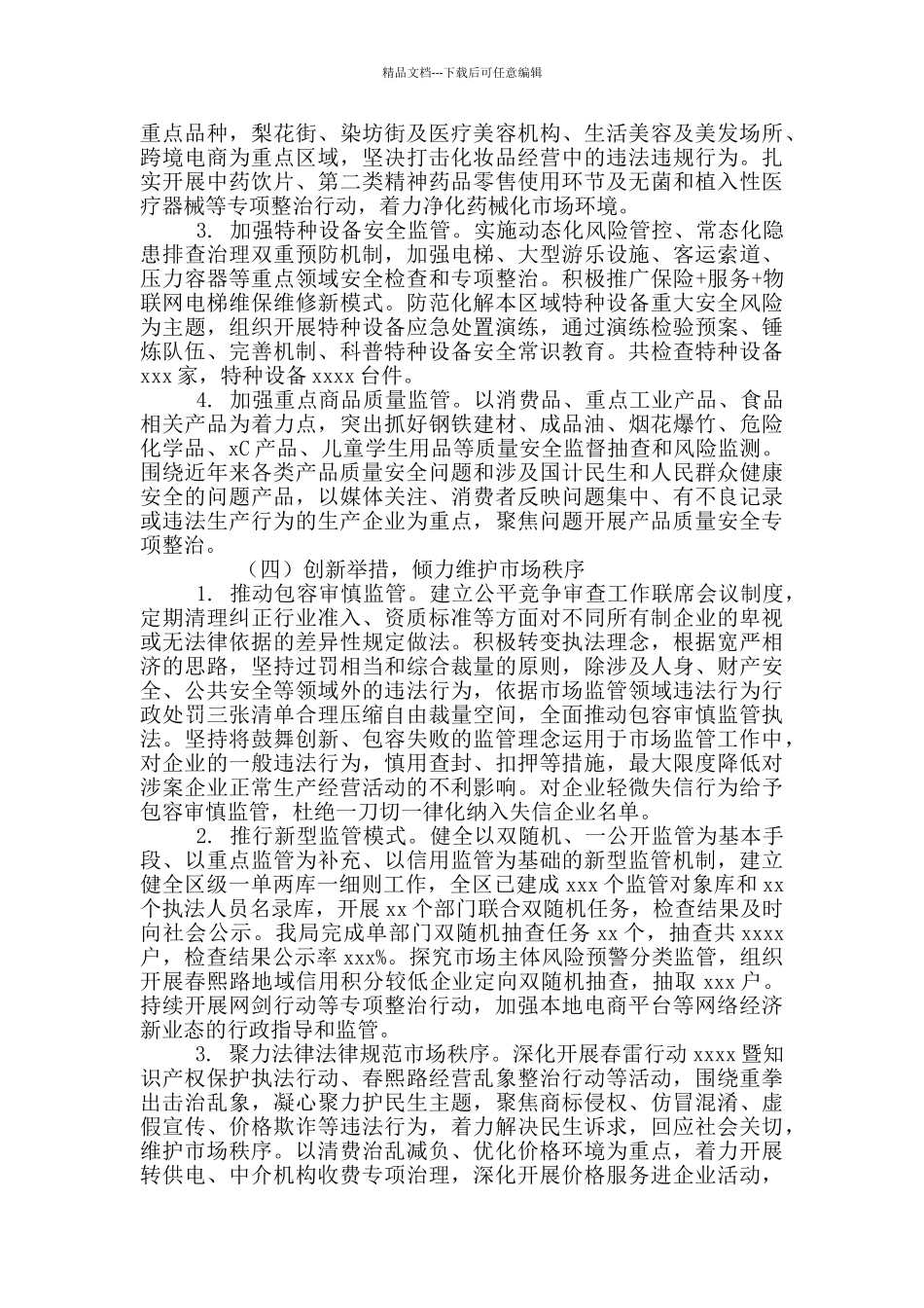市场监督管理局2024年工作总结及来年工作思路_第3页