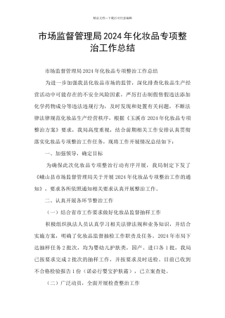 市场监督管理局2024年化妆品专项整治工作总结