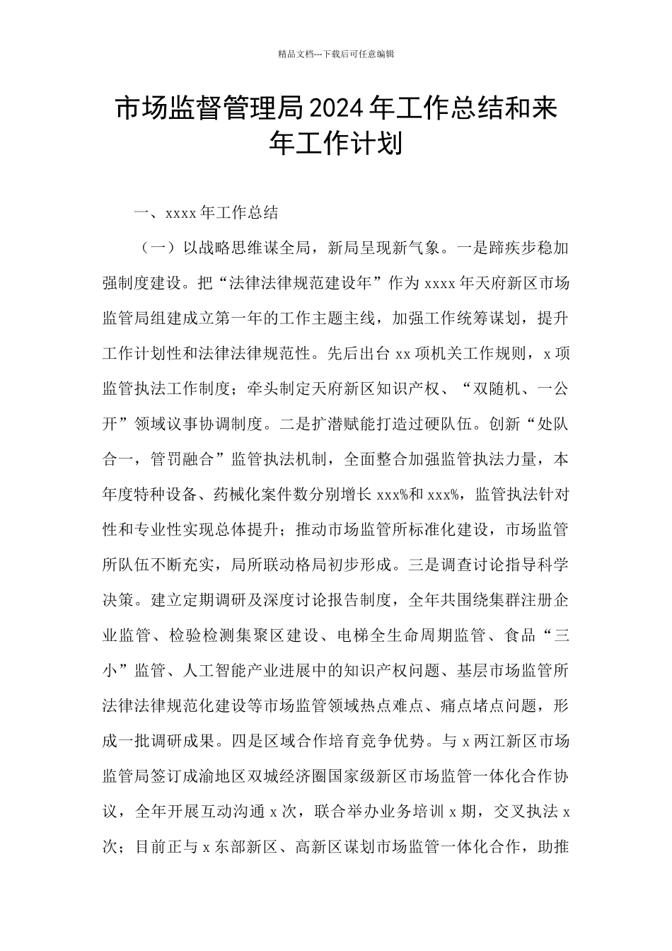 市场监督管理局2024年工作总结和来年工作计划_第1页