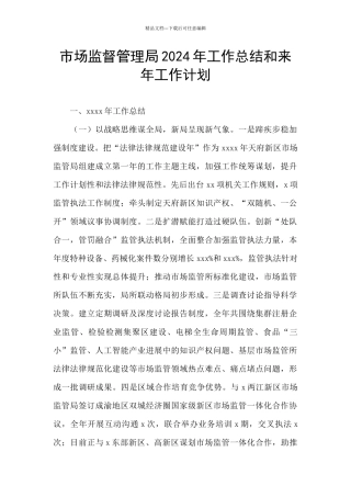 市场监督管理局2024年工作总结和来年工作计划