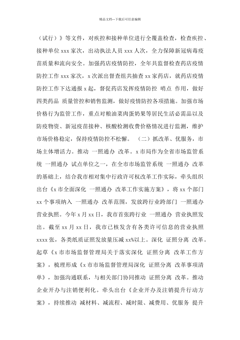 市场监督管理局2024年工作总结暨2024年工作安排_第2页