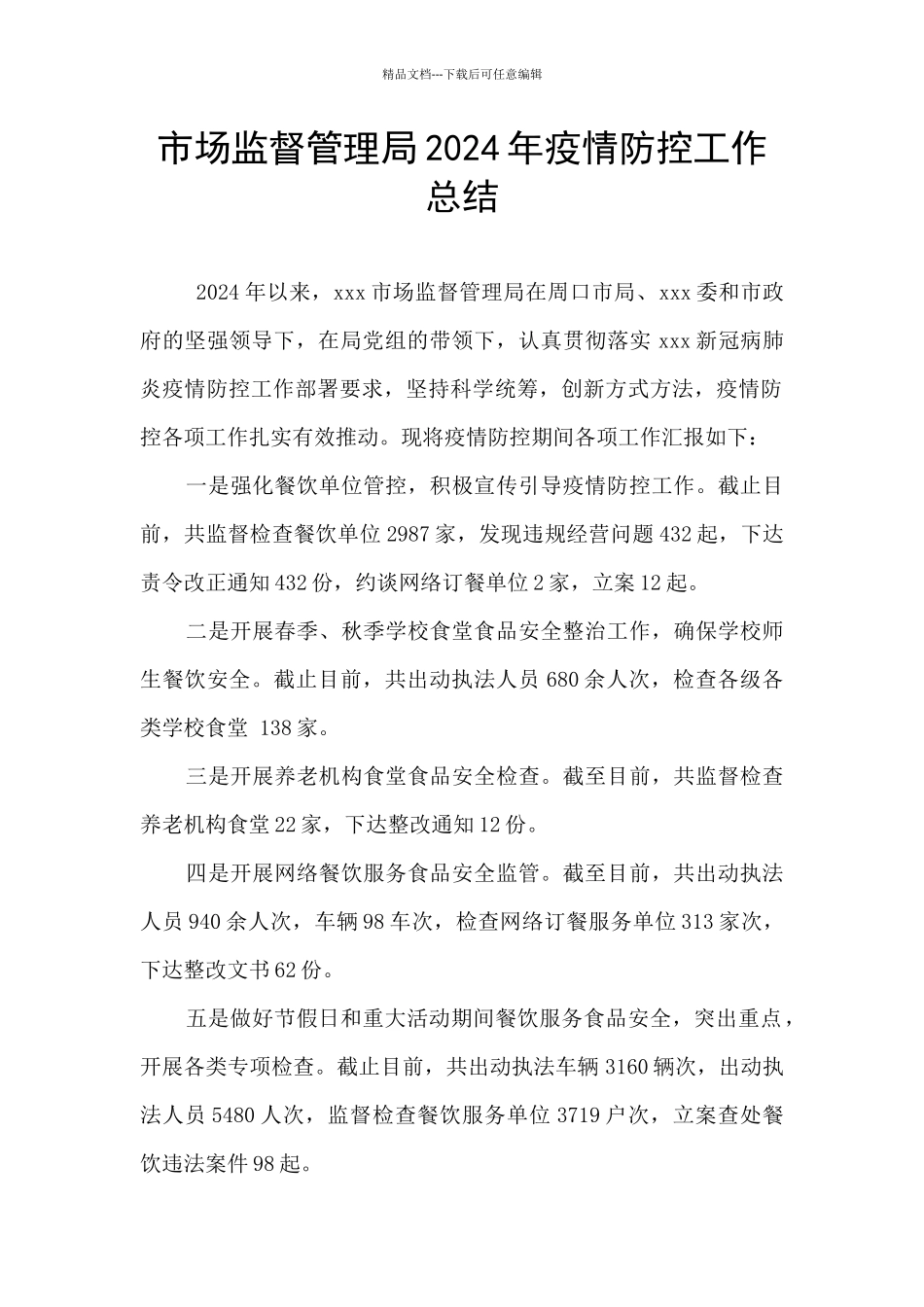 市场监督管理局2024年疫情防控工作总结_第1页