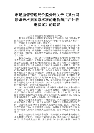 市场监督管理局价监分局关于《某公司涉嫌未按照国家核准的电价向用户计收电费案》的建议