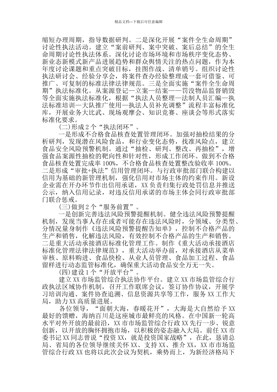 市场监督管理局2024年工作汇报范文_第3页