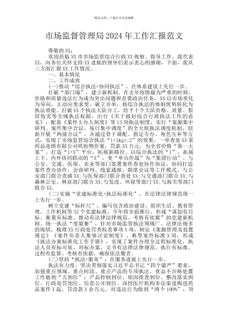 市场监督管理局2024年工作汇报范文