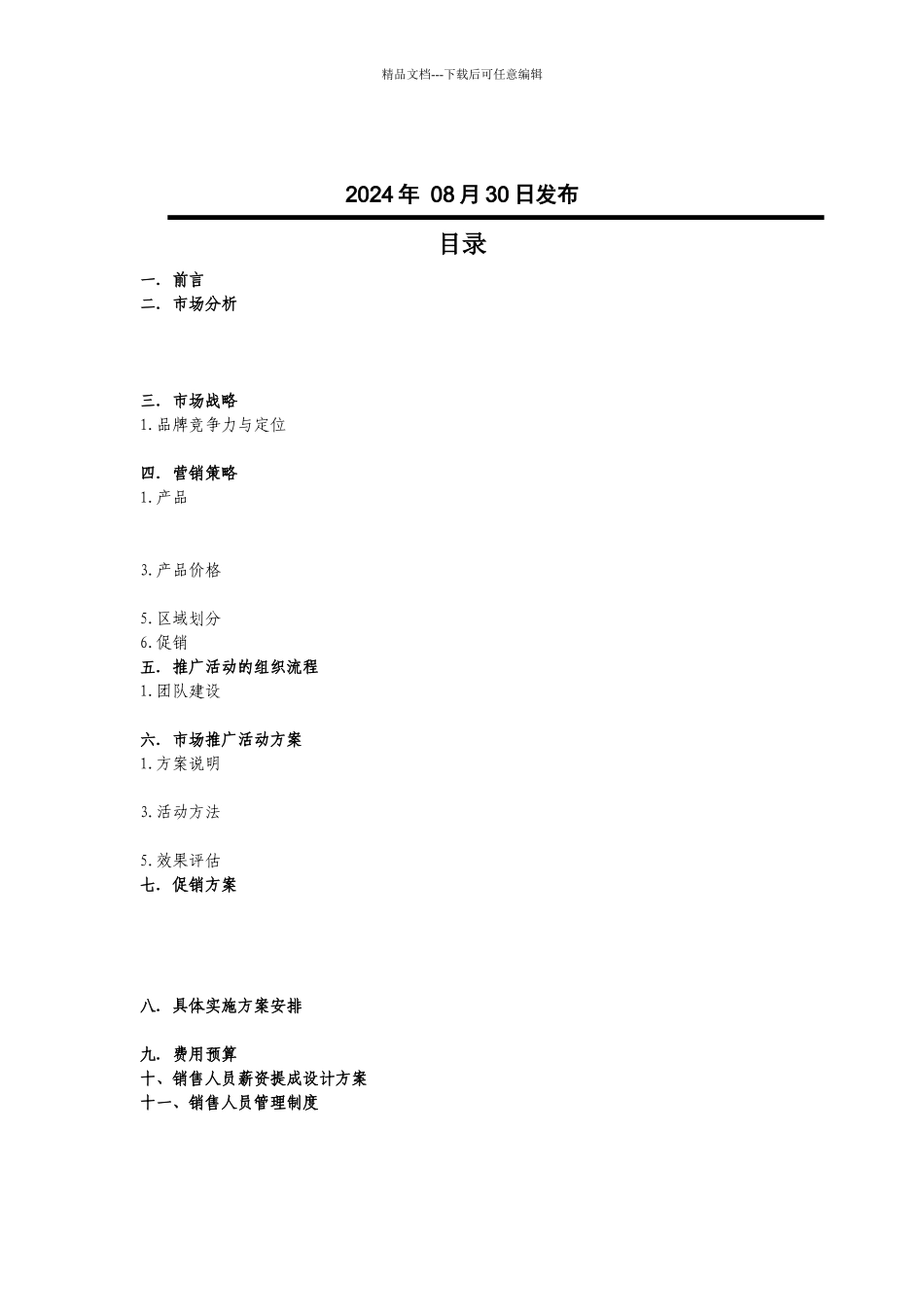 市场模拟操作计划书_第2页