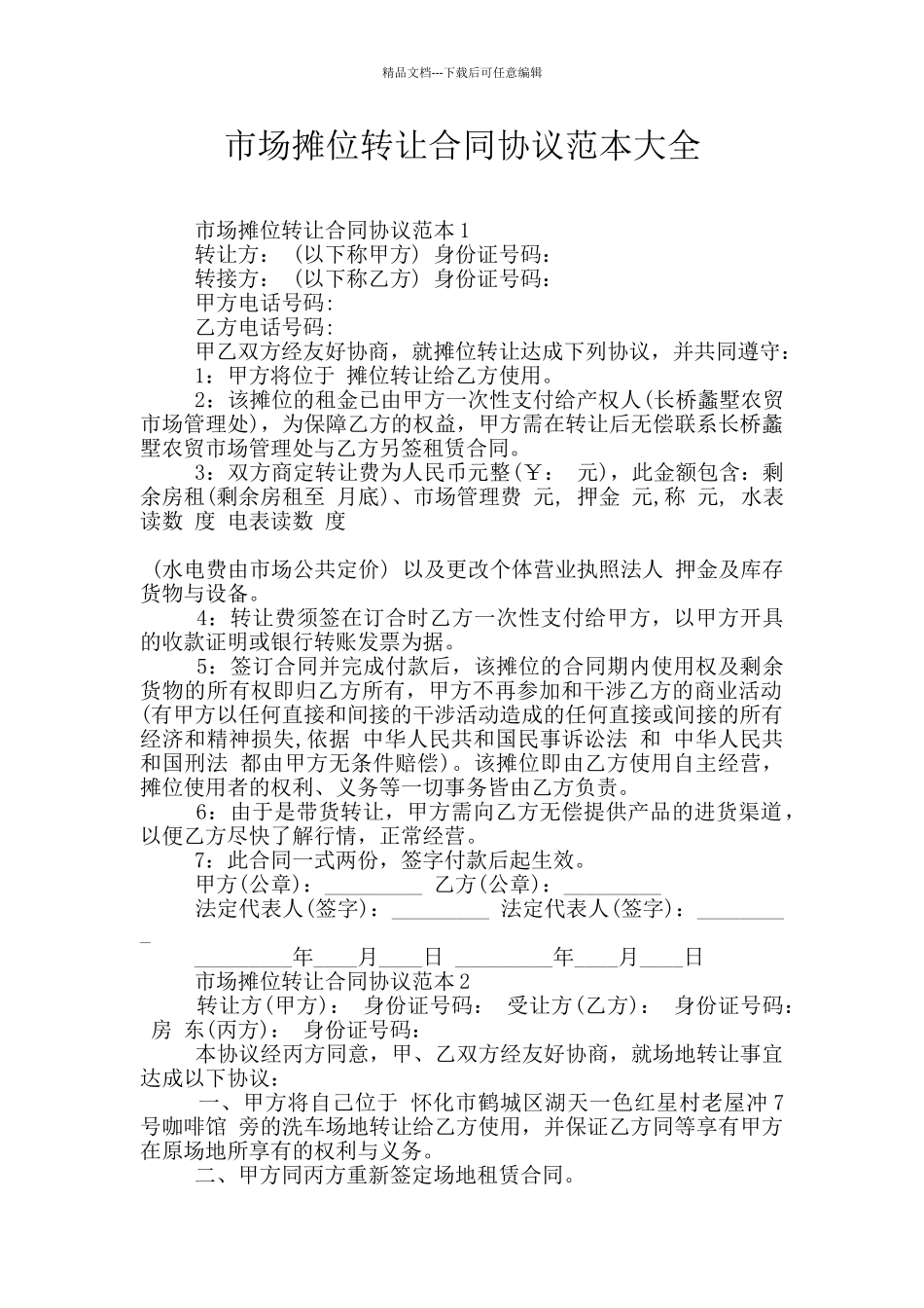 市场摊位转让合同协议范本大全_第1页