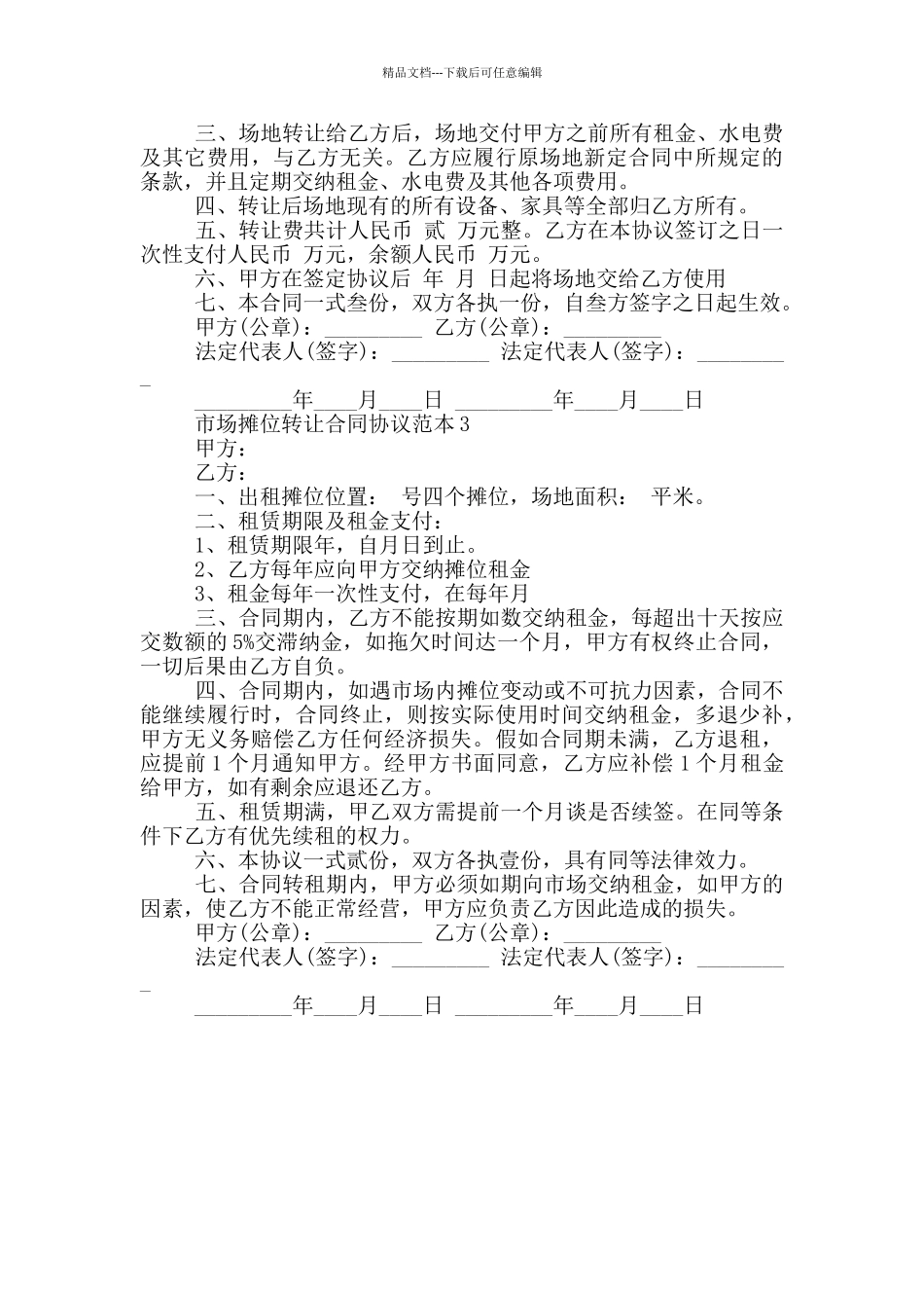 市场摊位转让合同协议范本大全_第2页
