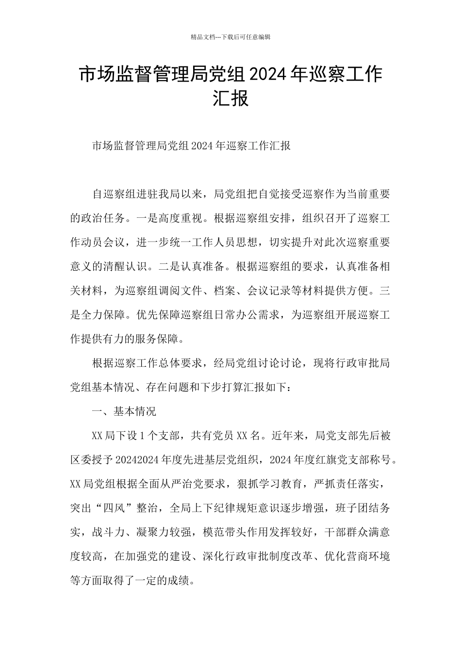 市场监督管理局党组2024年巡察工作汇报_第1页