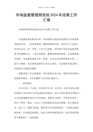 市场监督管理局党组2024年巡察工作汇报