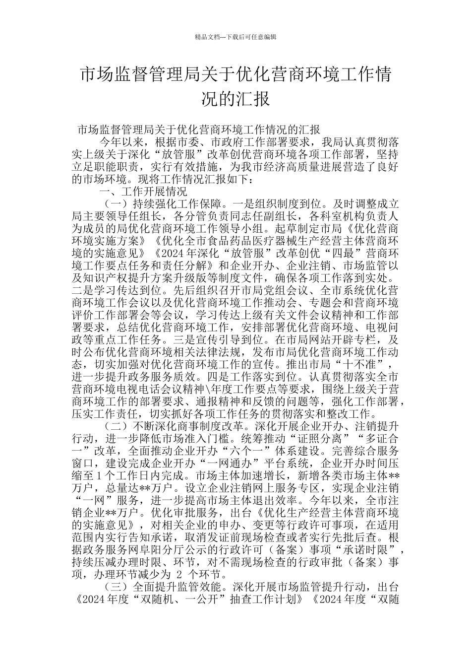 市场监督管理局关于优化营商环境工作情况的汇报_第1页