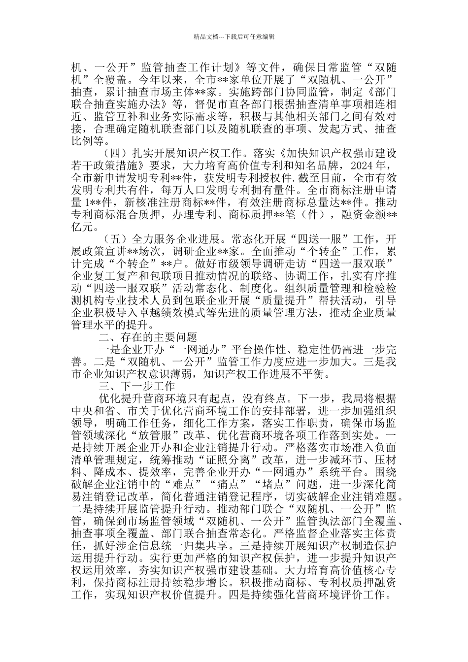 市场监督管理局关于优化营商环境工作情况的汇报_第2页