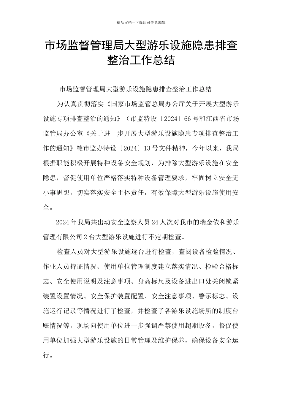 市场监督管理局大型游乐设施隐患排查整治工作总结_第1页