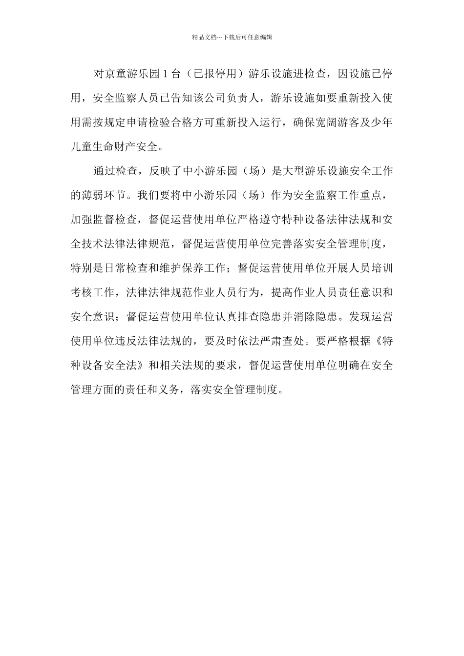 市场监督管理局大型游乐设施隐患排查整治工作总结_第2页