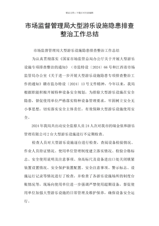 市场监督管理局大型游乐设施隐患排查整治工作总结
