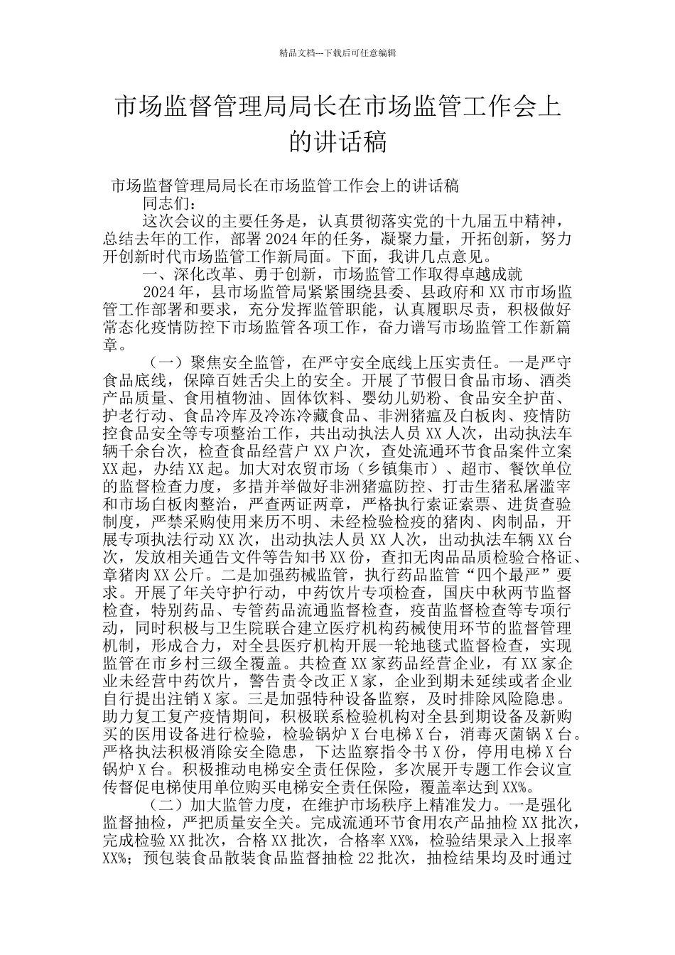 市场监督管理局局长在市场监管工作会上的讲话稿_第1页