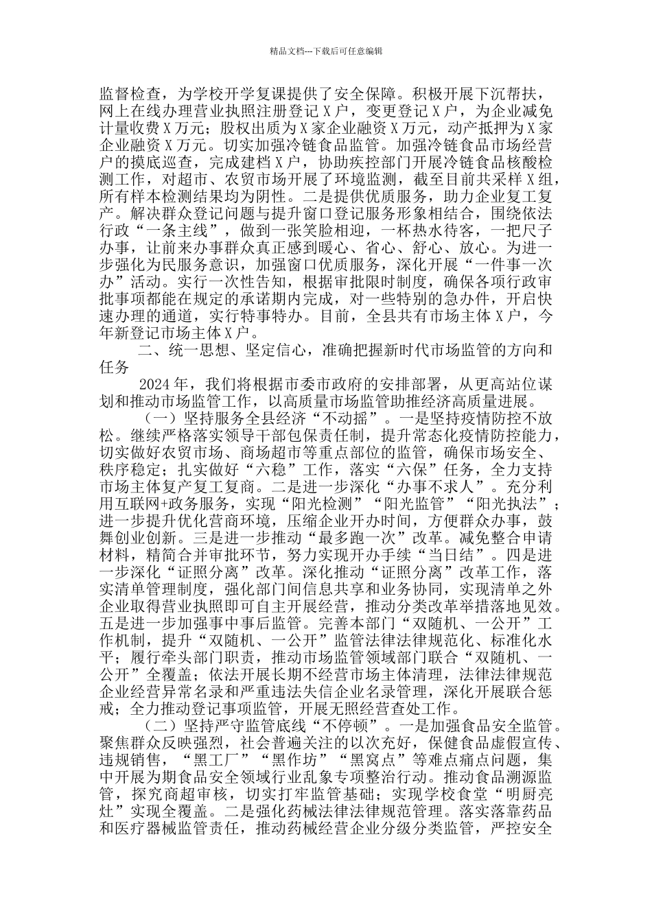 市场监督管理局局长在市场监管工作会上的讲话稿_第3页