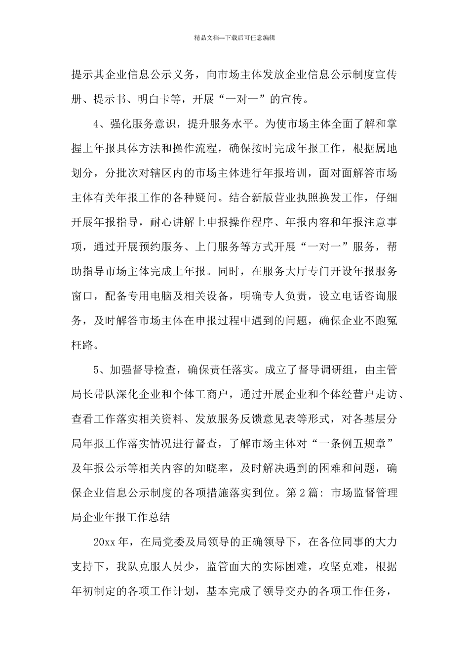 市场监督管理局企业年报工作总结范文_第3页