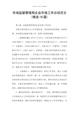 市场监督管理局企业年报工作总结范文