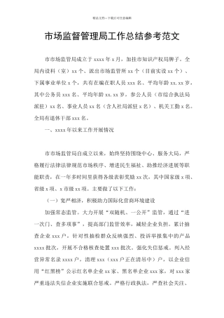市场监督管理局工作总结参考范文