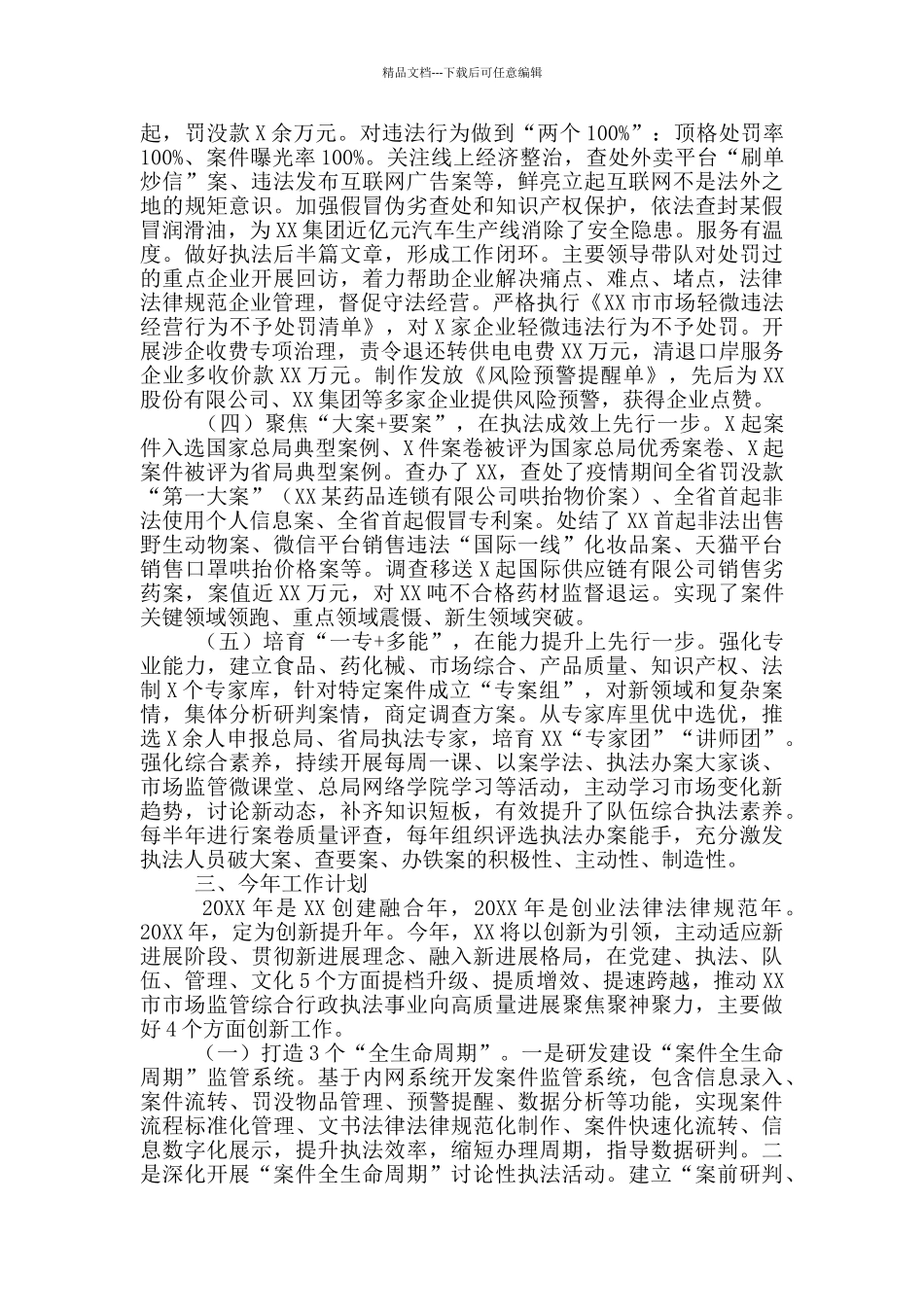 市场监督管理局工作情况报告_第2页