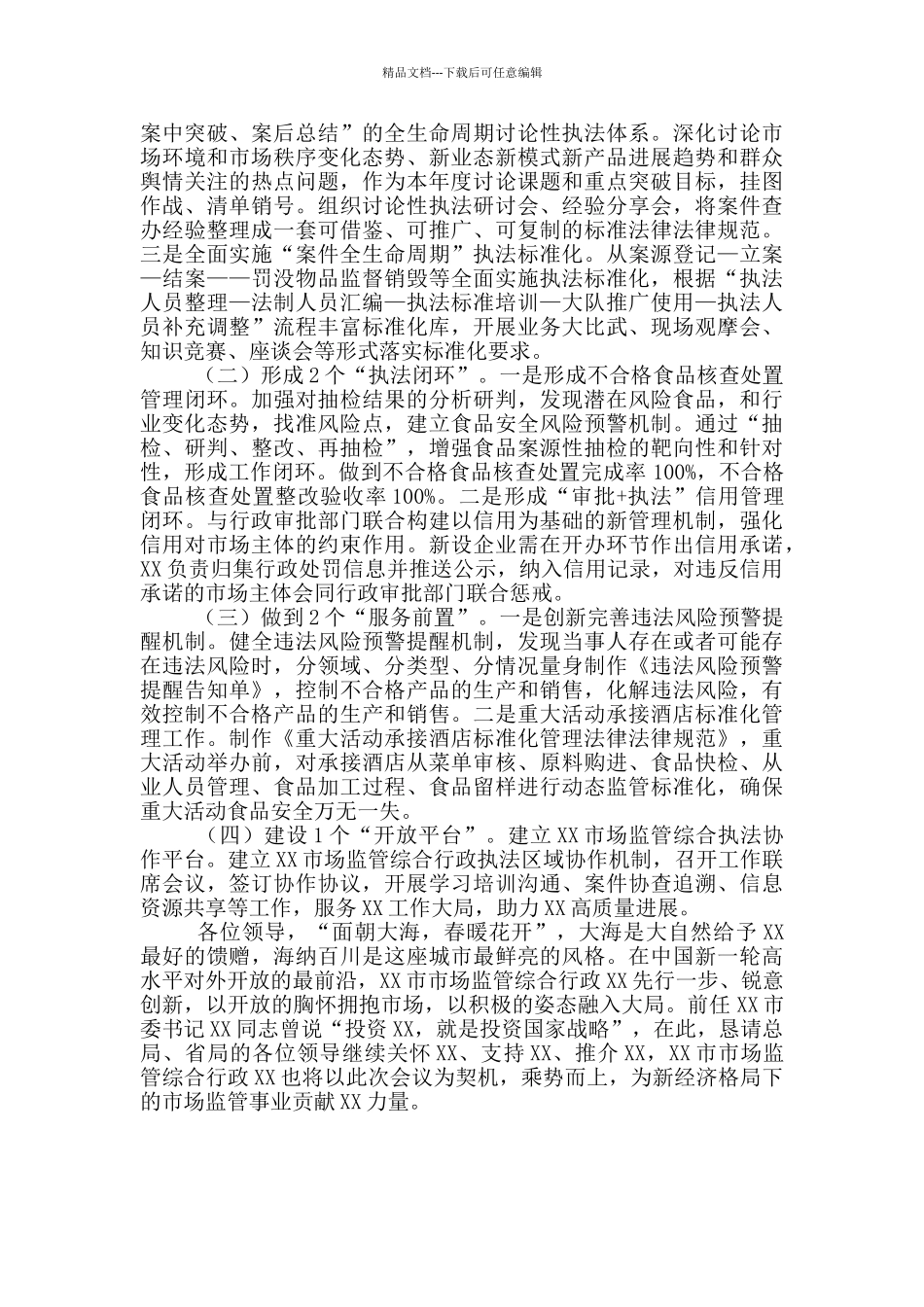 市场监督管理局工作情况报告_第3页