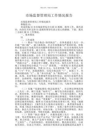 市场监督管理局工作情况报告