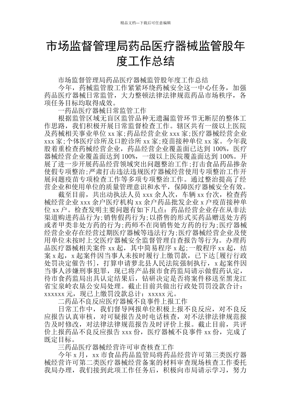 市场监督管理局药品医疗器械监管股年度工作总结_第1页