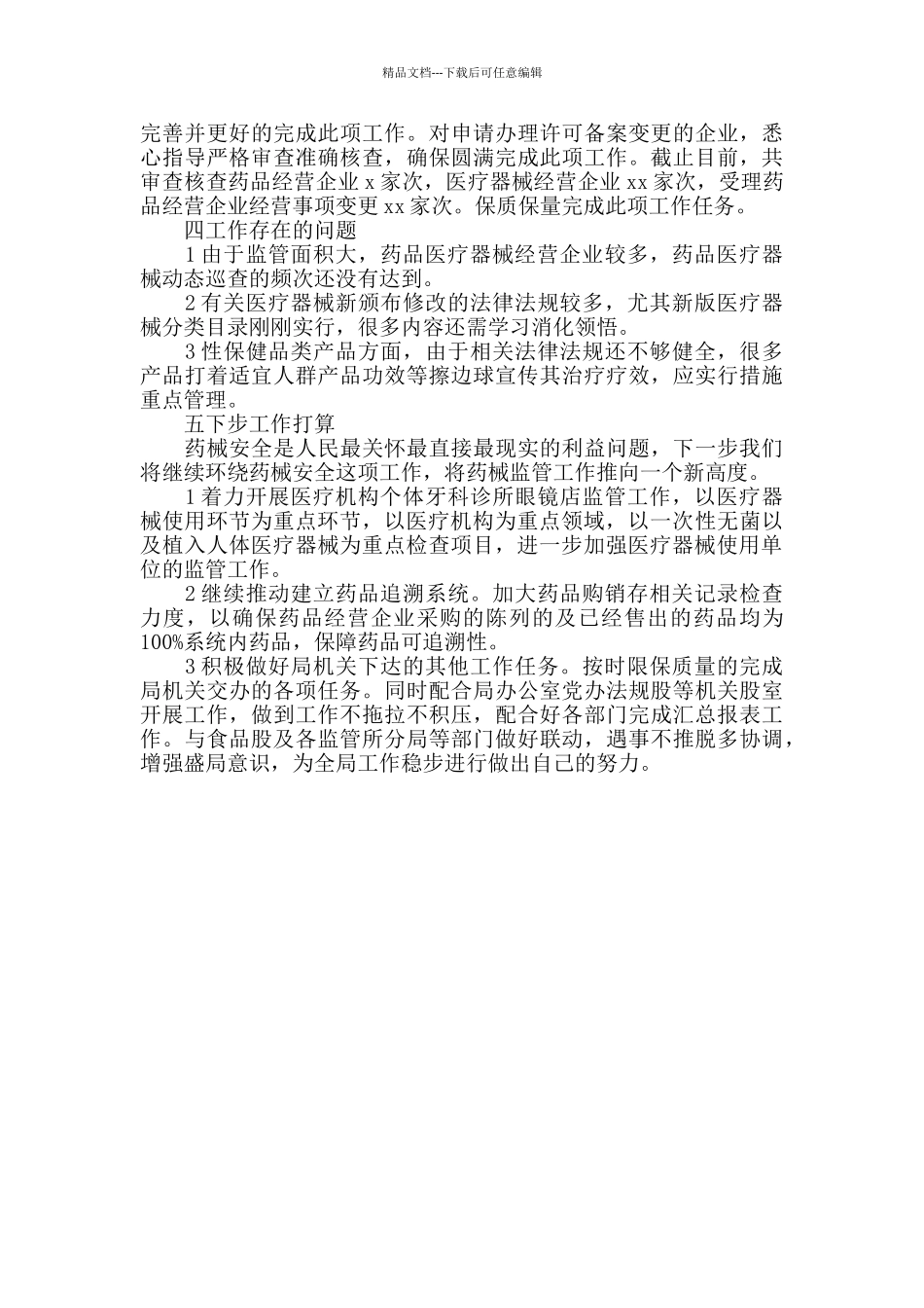 市场监督管理局药品医疗器械监管股年度工作总结_第2页