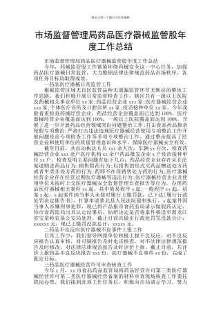 市场监督管理局药品医疗器械监管股年度工作总结