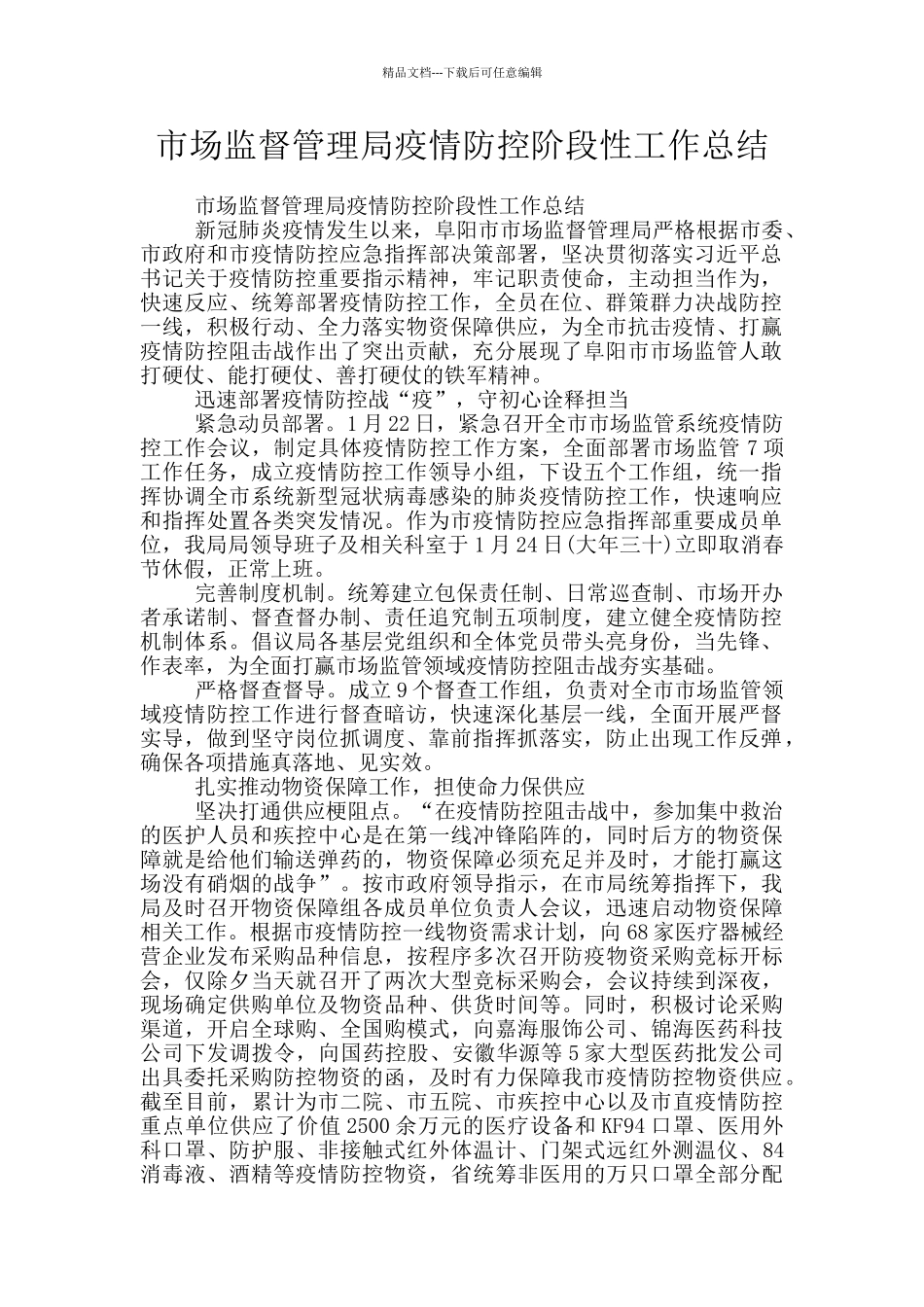 市场监督管理局疫情防控阶段性工作总结_第1页